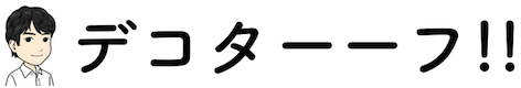 デコターフのどこでもせどりブログ